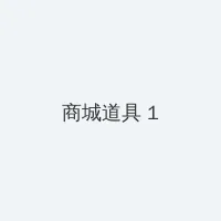 4480官网青苹果影视 积分商城 - 帖子高亮卡